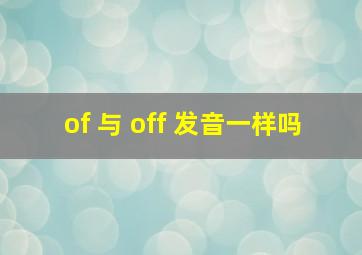 of 与 off 发音一样吗